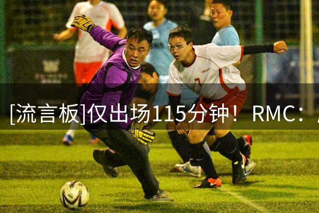 [流言板]仅出场115分钟！RMC：摩纳哥与博格巴解约，后者暂无球可踢